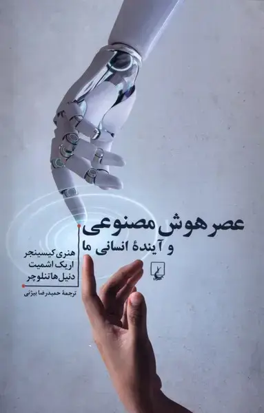 جلد کتاب عصر هوش مصنوعی و آیندهی انسانی ما (ققنوس)