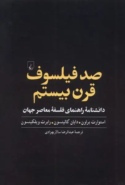 جلد کتاب صد فیلسوف قرن بیستم (شومیز) ققنوس