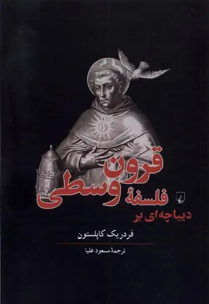 جلد کتاب دیباچه‌ای بر فلسفه قرون وسطی (ققنوس)