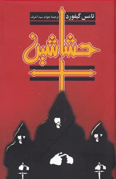 جلد کتاب حشاشین (ققنوس)