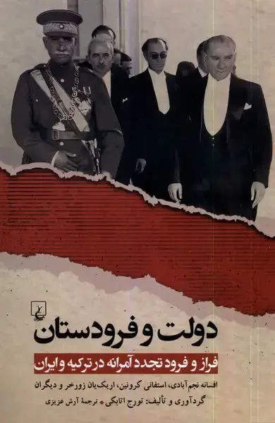 جلد کتاب دولت و فرودستان (ققنوس) اثر تورج اتابکی