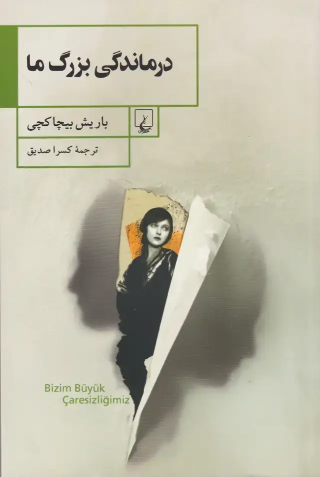 جلد کتاب درماندگی بزرگ ما (ققنوس) اثر باریش بیچاکچی
