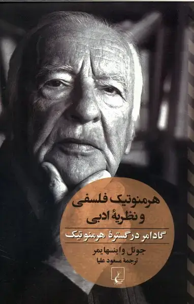 جلد کتاب هرمنوتیک فلسفی و نظریه ادبی (ققنوس)
