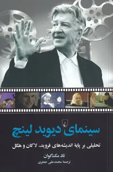 جلد کتاب سینمای دیوید لینچ (ققنوس)