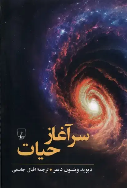 جلد کتاب سرآغاز حیات (ققنوس)