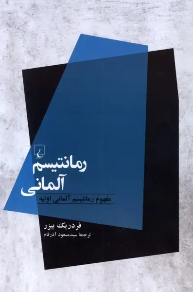 جلد کتاب رمانتیسم آلمانی (ققنوس)