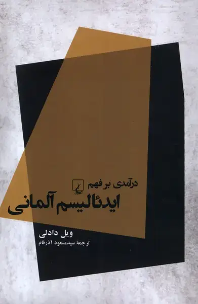 جلد کتاب درآمدی بر فهم ایدئالیسم آلمانی (ققنوس)