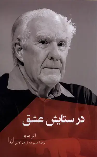 جلد کتاب در ستایش عشق (ققنوس)