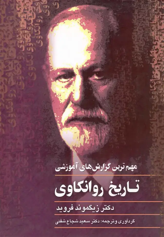جلد کتاب تاریخ روانکاوی (فروید) ققنوس