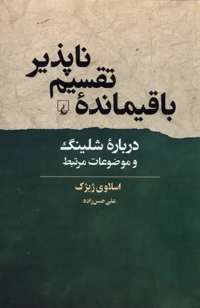جلد کتاب باقیمانده‌ی تقسیم ناپذیر (ققنوس) اثر اسلاوی ژیژک