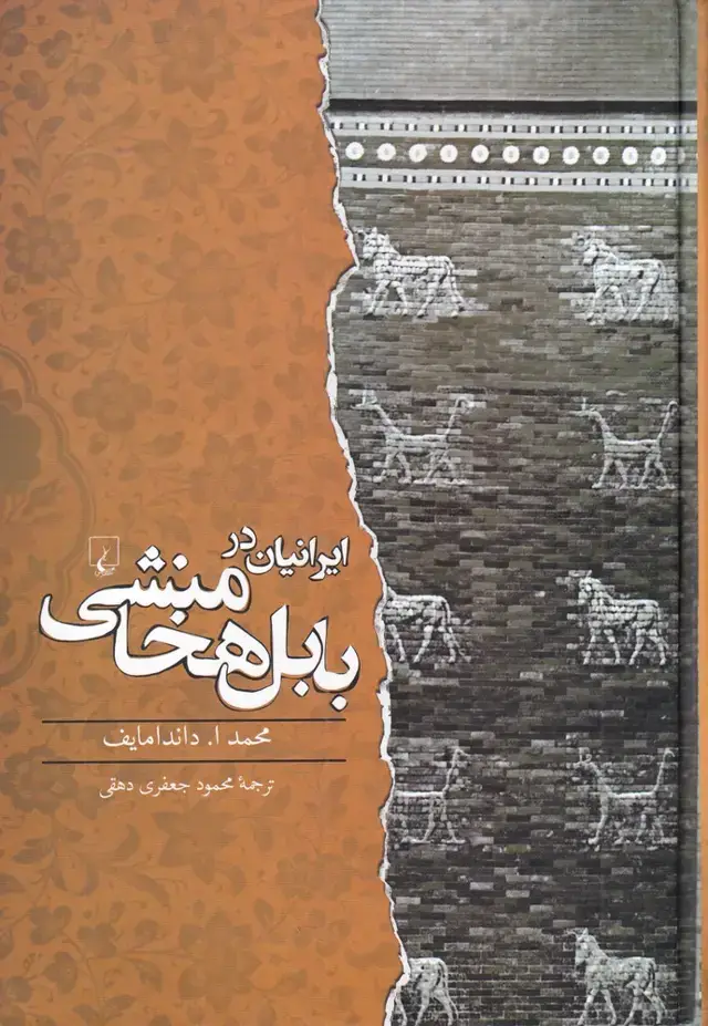 جلد کتاب ایرانیان در بابل هخامنشی (ققنوس)