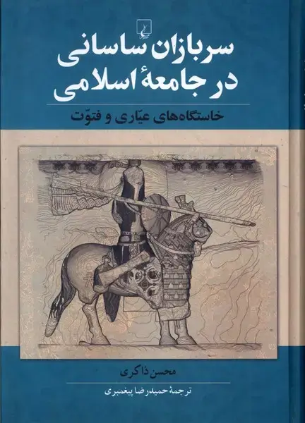 جلد کتاب سربازان ساسانی در جامعه اسلامی (ققنوس)