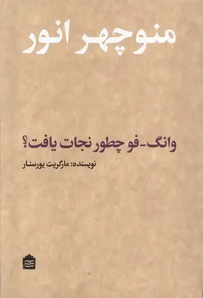 جلد کتاب وانگ فو چطور نجات یافت (مشکی) اثر مارگریت یورسنار