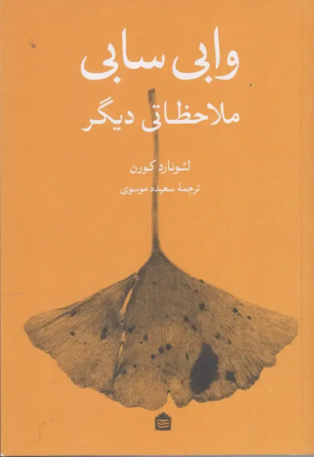 جلد کتاب وابی سابی ملاحظاتی دیگر (مشکی) اثر لئونارد کورن