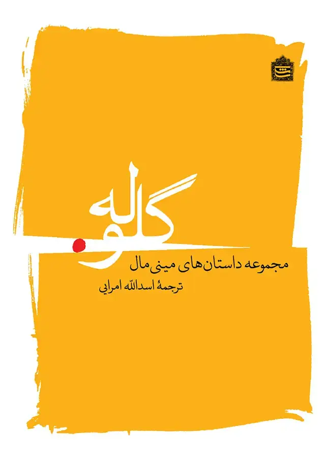 جلد کتاب گلوله (مجموعه‌داستان‌های‌مینی‌مال) مشکی