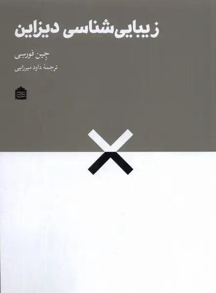 جلد کتاب زیبایی‌شناسی دیزاین (مشکی) اثر جین فورسی