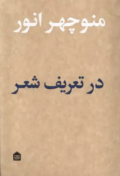 جلد کتاب در تعریف شعر (مشکی) اثر منوچهر انور