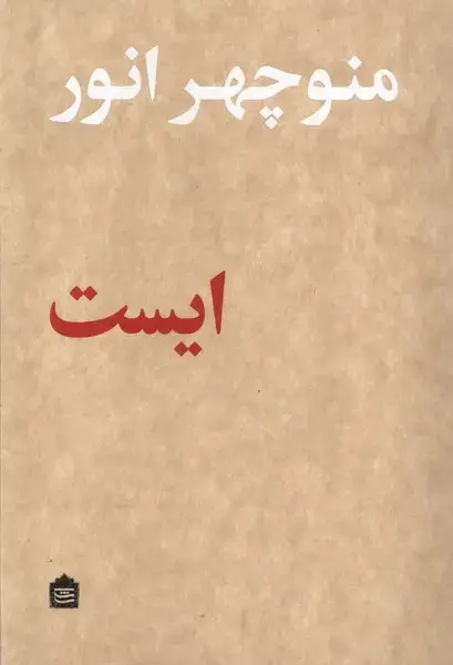 جلد کتاب ایست (مشکی) اثر منوچهر انور