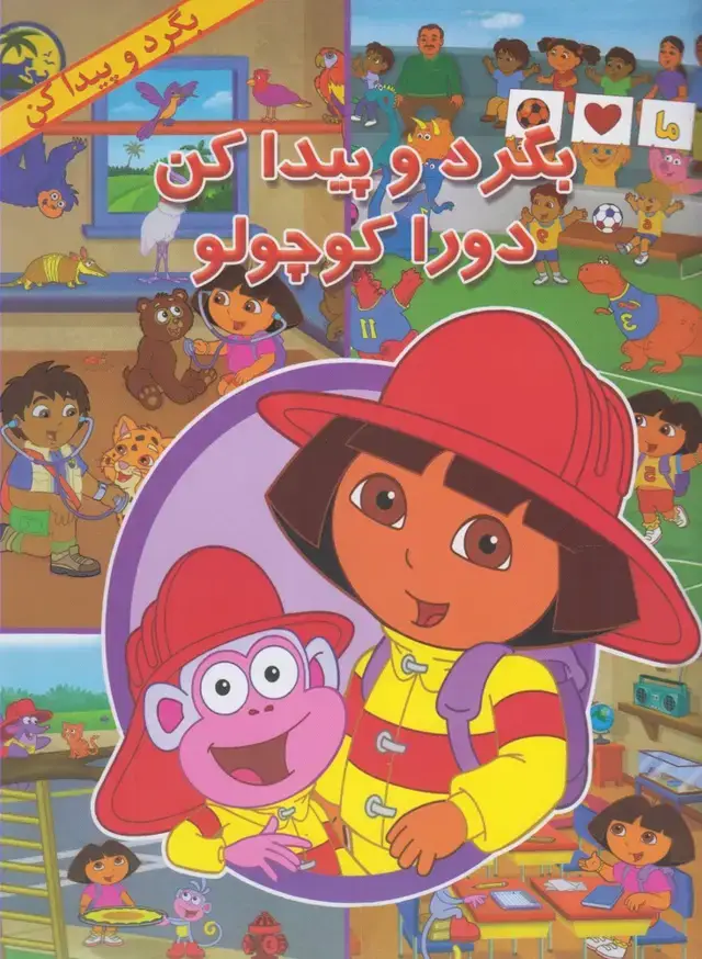 جلد کتاب بگرد و پیدا کن (دوراکوچولو) پیک دبیران