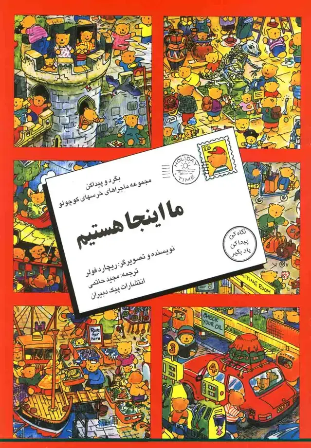 جلد کتاب بگرد و پیدا کن (مااینجاهستیم) پیک‌دبیران