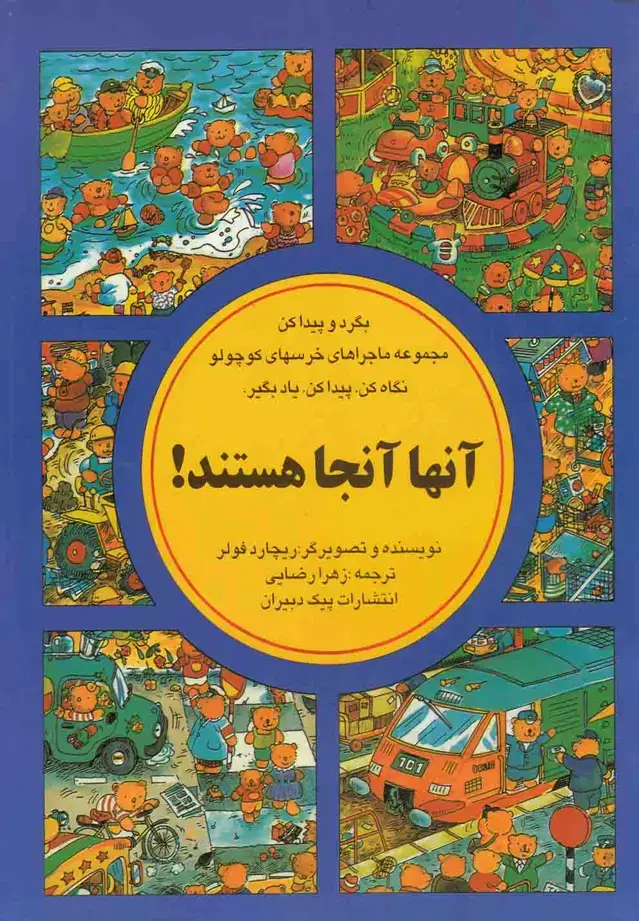 جلد کتاب بگرد و پیدا کن (آنهاآنجاهستند) پیک‌دبیران
