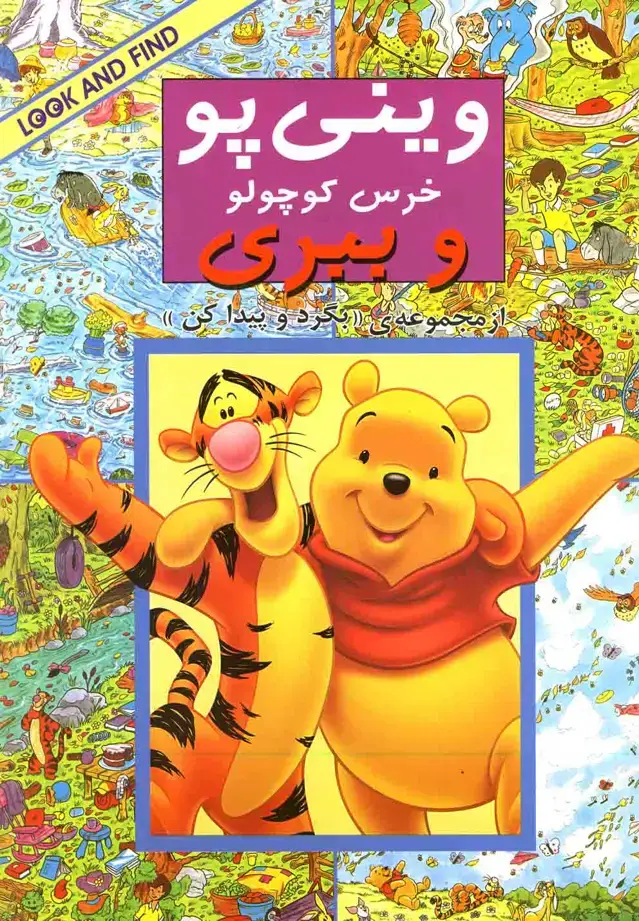 جلد کتاب بگرد و پیدا کن (وینیپوخرسکوچولووببری) پیکدبیران