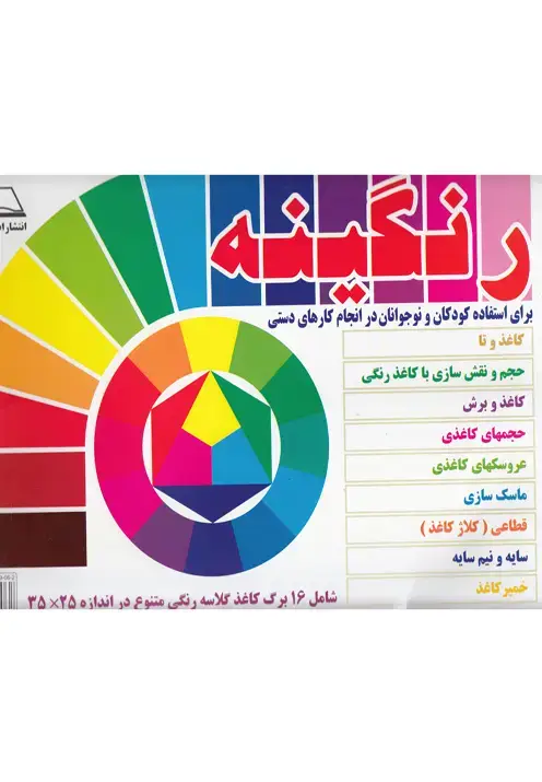 جلد کتاب رنگینه (شامل16برگ‌کاغذگلاسه‌رنگی) پیک‌دبیران