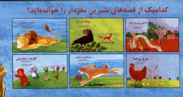 جلد کتاب قصههای شیرین مغزدار (مجموعه6ج) پیکدبیران
