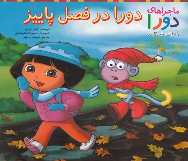جلد کتاب ماجراهای دورا (دورادرفصلپاییز) پیکدبیران