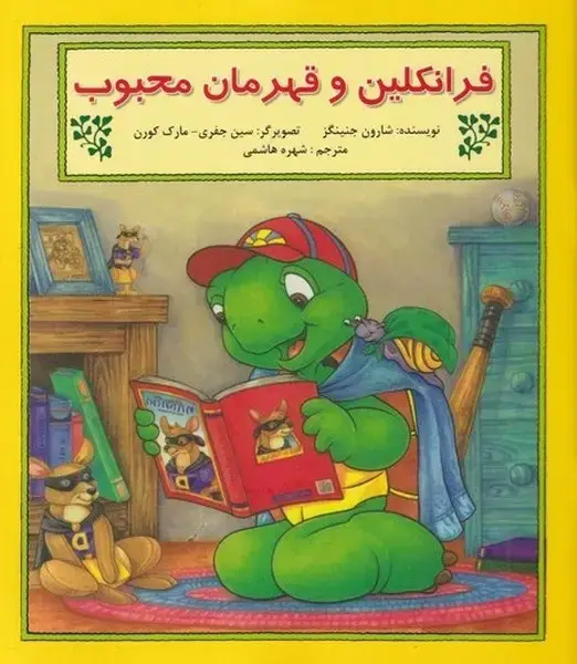جلد کتاب فرانکلین (وقهرمان‌محبوب) پیک‌دبیران
