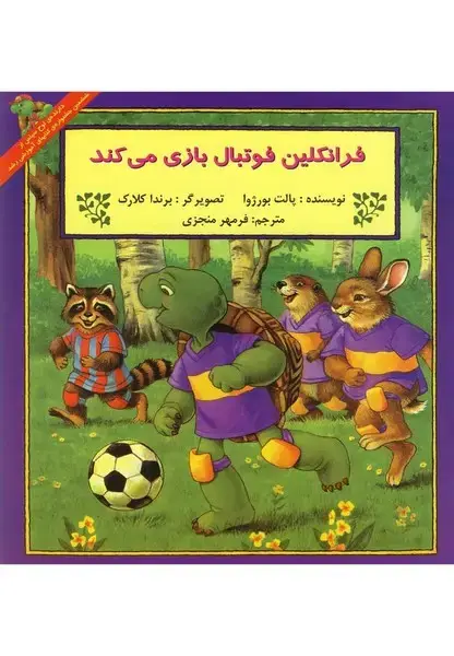 جلد کتاب فرانکلین (فوتبال‌بازی‌می‌کند) پیک‌دبیران