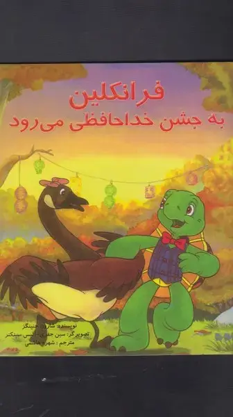 جلد کتاب فرانکلین (به‌جشن‌خداحافظی‌می‌رود) پیک‌دبیران