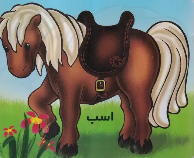 جلد کتاب آموزش خردسالان (اسب) خانه ادبیات اثر شهره یوسفی
