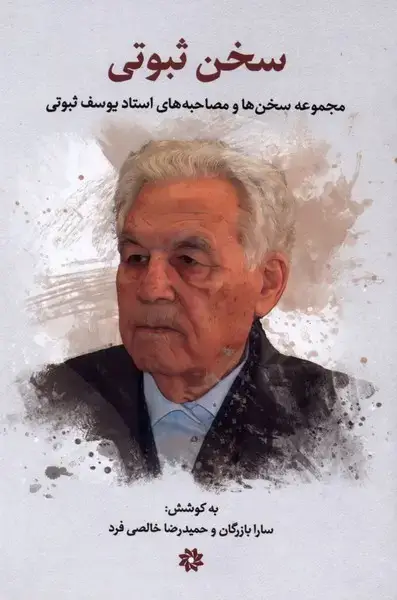 جلد کتاب سخن ثبوتی (نگارستان‌اندیشه)