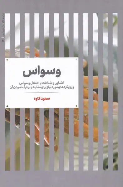 جلد کتاب مجموعه روانشناسی‌ (14) وسواس (علمی)