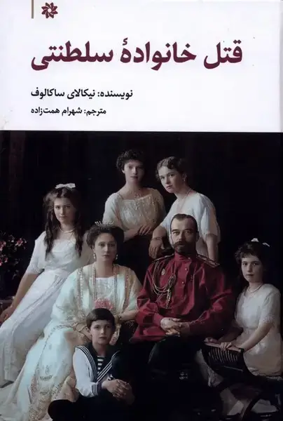 جلد کتاب قتل خانواده سلطنتی (نگارستان‌اندیشه)