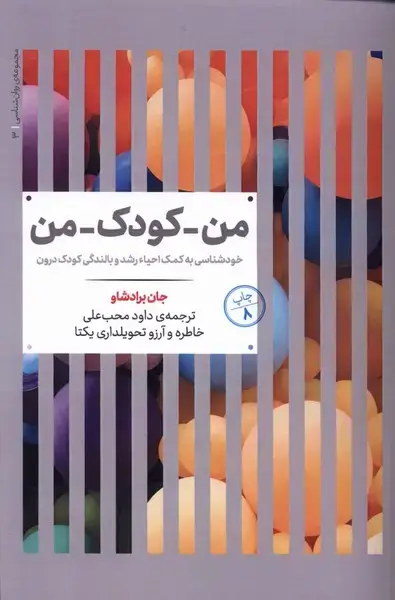 جلد کتاب مجموعه‌ی روانشناسی (3) من کودک من (علمی)