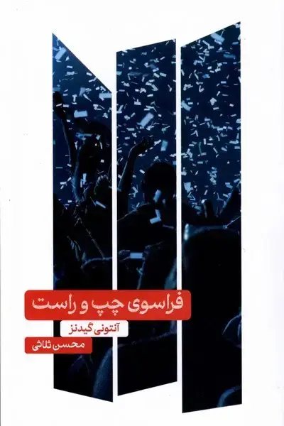جلد کتاب فراسوی چپ و راست (علمی)