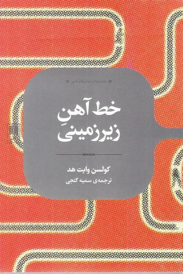 جلد کتاب رمان های ادبی (خط آهنزیرزمینی) علمی