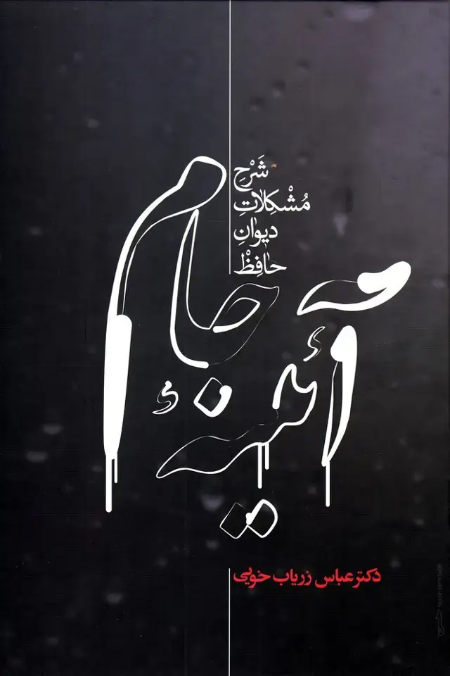 جلد کتاب آئینه جام (شرحمشکلاتدیوانحافظ) علمی