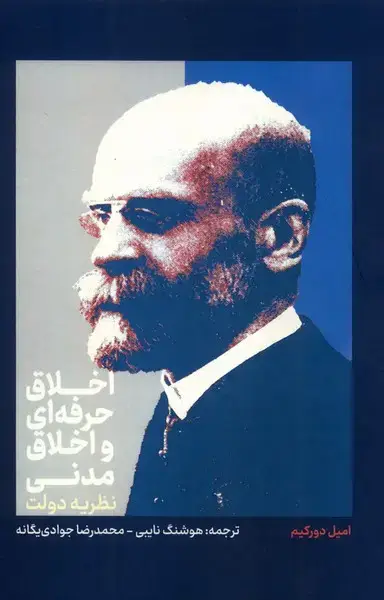 جلد کتاب اخلاق حرفه‌ای‌ و اخلاق‌مدنی (علمی)