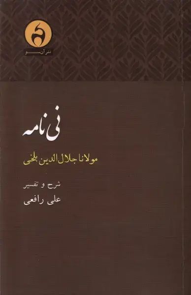 جلد کتاب نی نامه (آن‌سو)