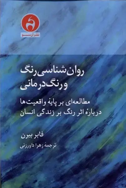 جلد کتاب روان شناسی رنگ و رنگ درمانی (آن‌سو)