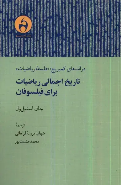 جلد کتاب تاریخ اجمالی ریاضیات برای فیلسوفان (آن‌سو)