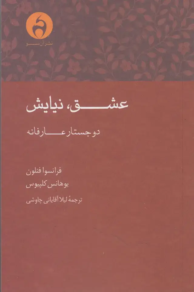 جلد کتاب عشق نیایش (آن‌سو)