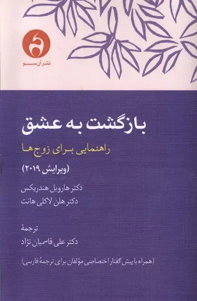 جلد کتاب بازگشت به عشق (آن‌سو)