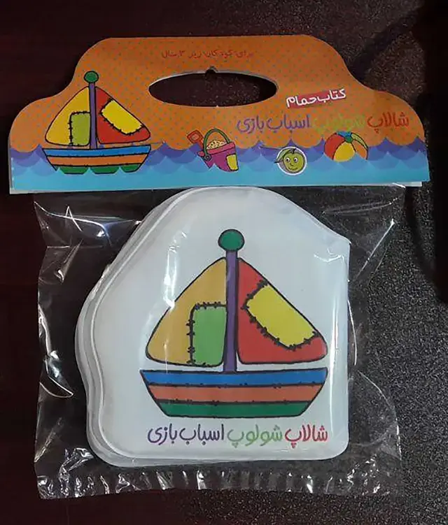 جلد کتاب کتاب حمام شالاپ شلوپ (اسباب بازی) پیام مشرق اثر ریحانه عابدین نیا