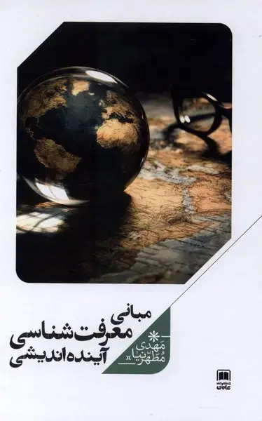 جلد کتاب مبانی معرفت‌شناسی (آینده‌اندیشی) علمی اثر مهدی مطهرنیا