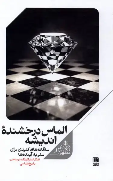 جلد کتاب الماس درخشنده اندیشه (علمی)