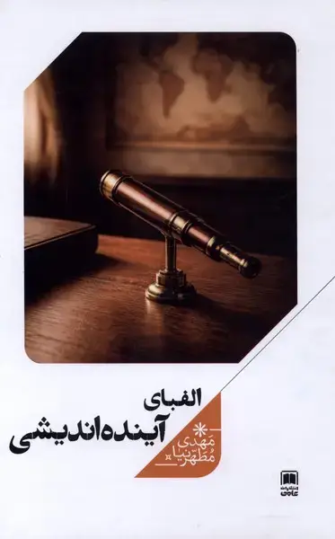 جلد کتاب الفبای آیندهاندیشی (علمی)